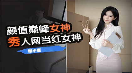 颜值巅峰秀人网女神模特谢小蒽诱人私拍OL奶牛吸奶